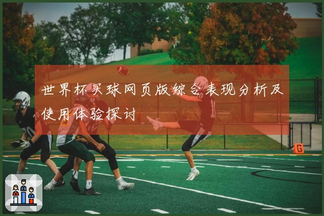 世界杯买球网页版综合表现分析及使用体验探讨