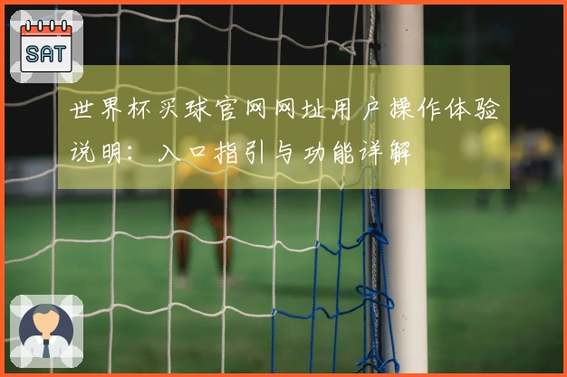 世界杯买球官网网址用户操作体验说明：入口指引与功能详解