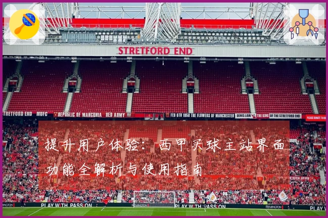 提升用户体验：西甲买球主站界面功能全解析与使用指南