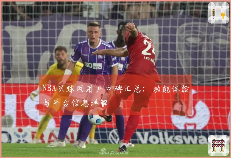 NBA买球网用户口碑汇总：功能体验与平台信息详解