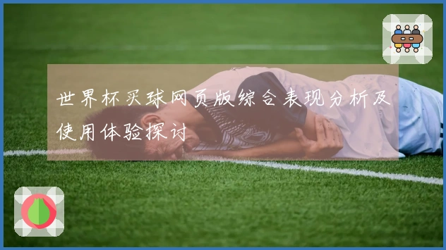 世界杯买球网页版综合表现分析及使用体验探讨