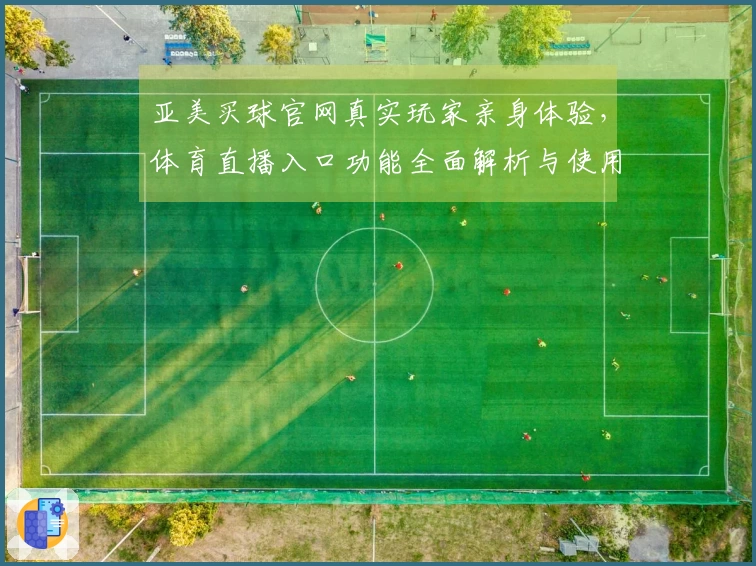 亚美买球官网真实玩家亲身体验，体育直播入口功能全面解析与使用心得分享