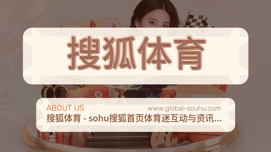 搜狐体育